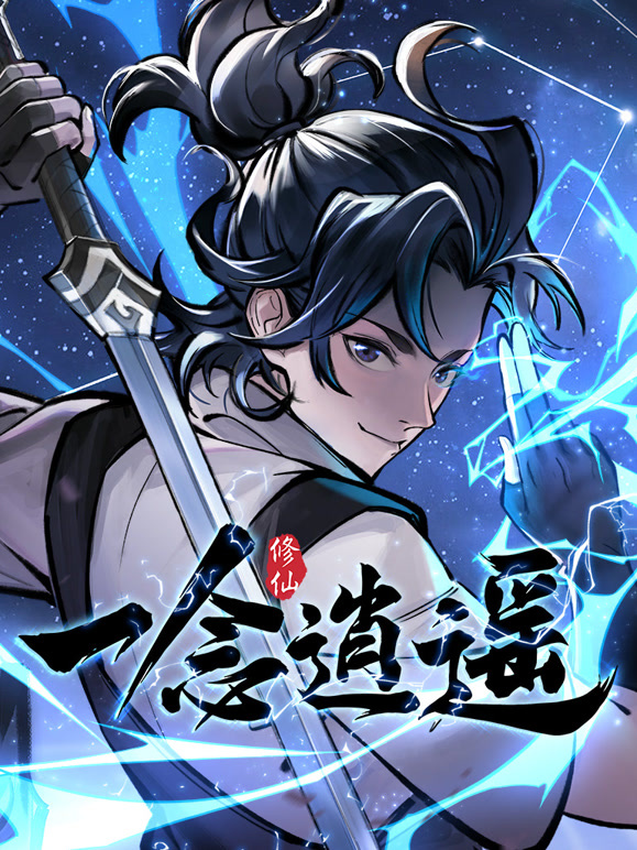 一念逍遥 动态漫画 第一季