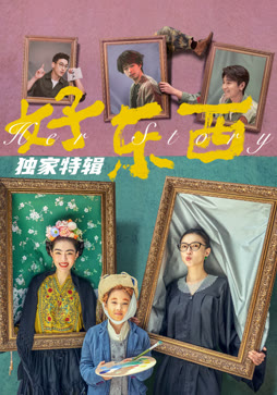 好东西 独家特辑