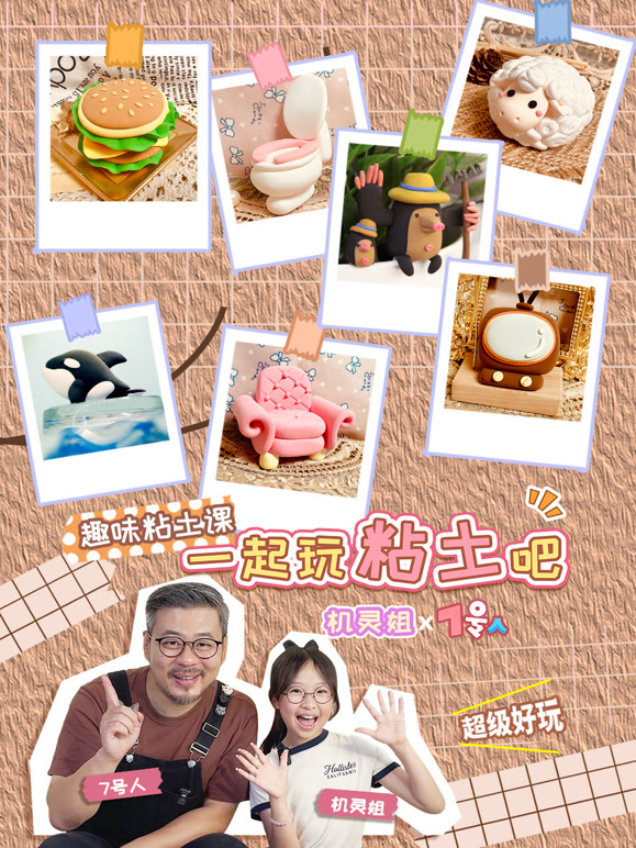 机灵姐X七号人一起玩黏土吧 趣味黏土课