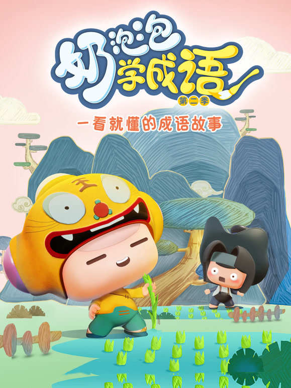 奶泡泡学成语 第二季