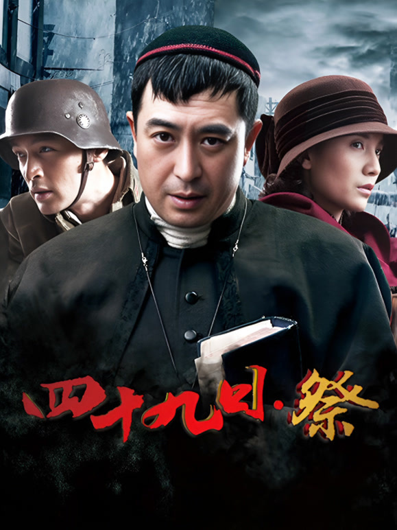 四十九日祭TV版