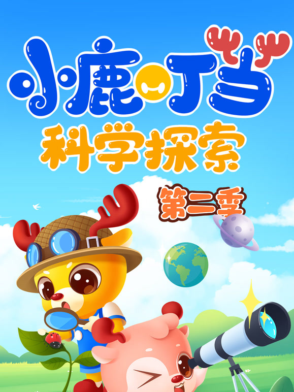 小鹿叮当科学探索 第二季