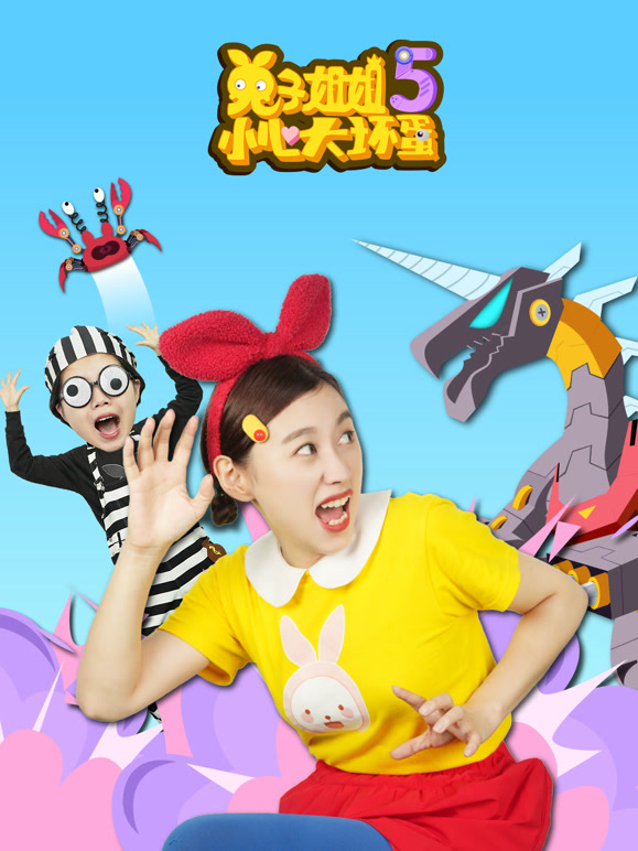 兔子姐姐小心大坏蛋 第5季