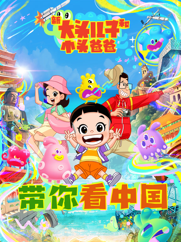 新大头儿子和小头爸爸——带你看中国 第一季