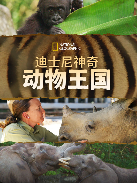 迪士尼神奇动物王国 第二季