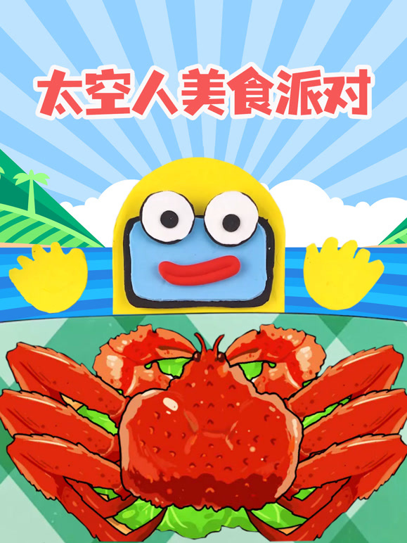 太空人美食派对