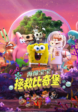 海绵宝宝：拯救比奇堡（普通话）
