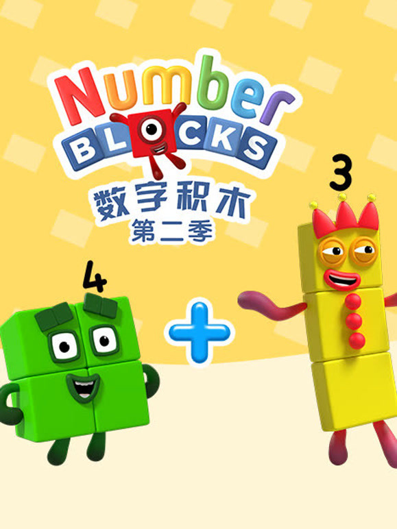 数字积木 第二季