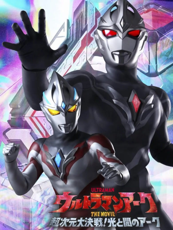 亚刻奥特曼 大电影 超次元大决战！光与暗的亚刻
