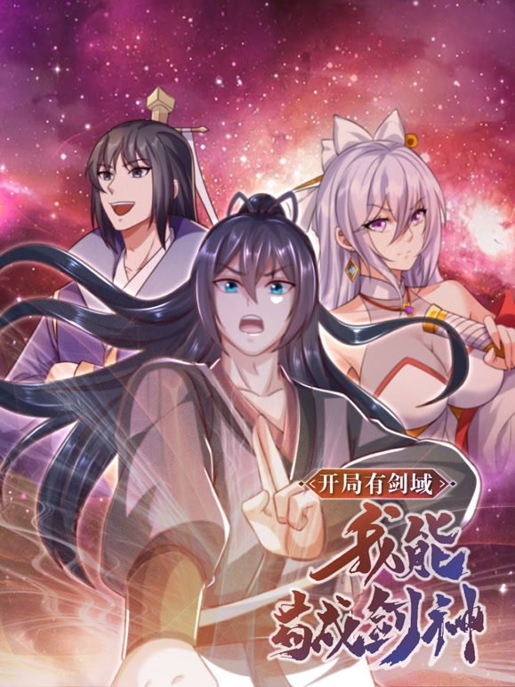 开局有剑域，我能苟成剑神 动态漫画