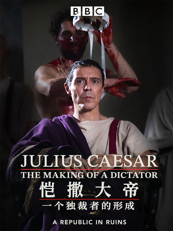 恺撒大帝：一个独裁者的形成
