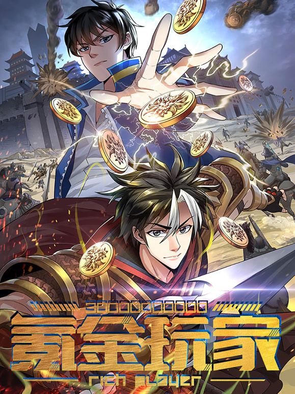 氪金玩家 动态漫画