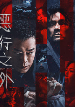 恶行之外（粤语）