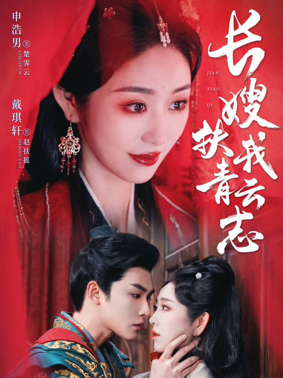 长嫂扶我青云志