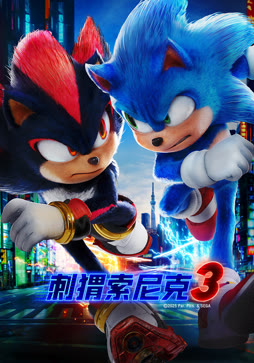 刺猬索尼克3（普通话）