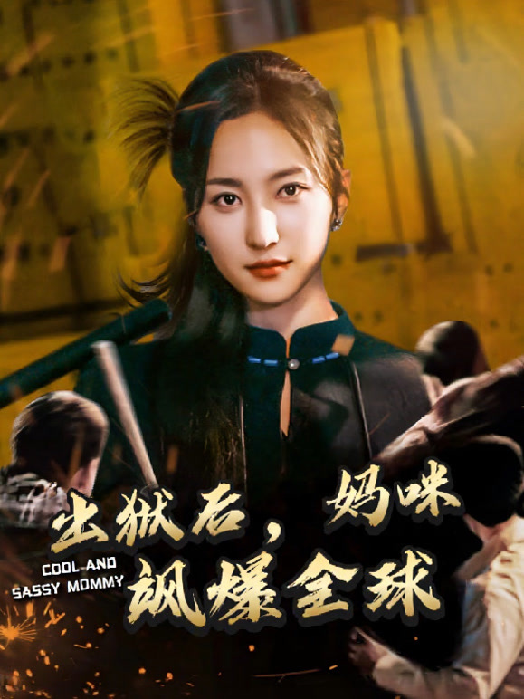 出狱后大佬妈咪飒爆全球