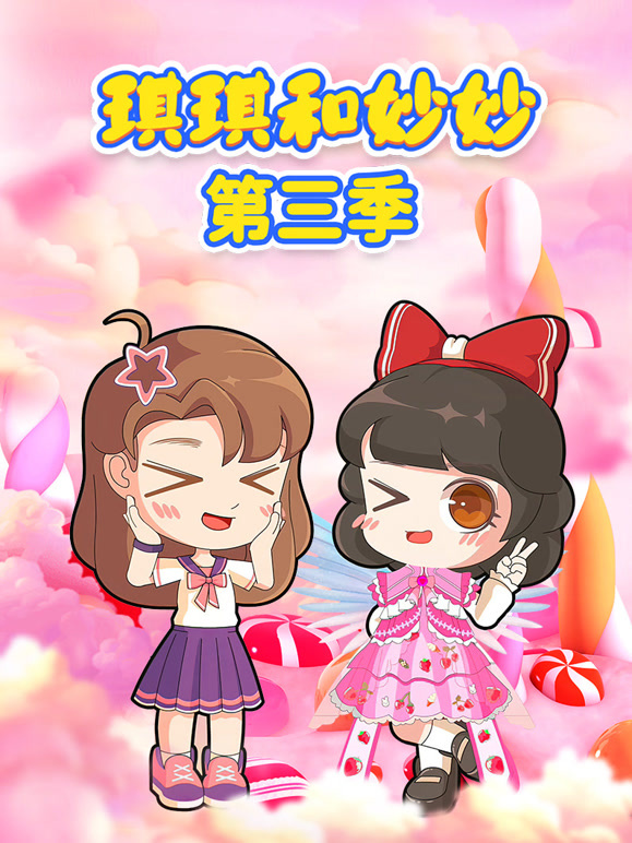 琪琪和妙妙 第三季