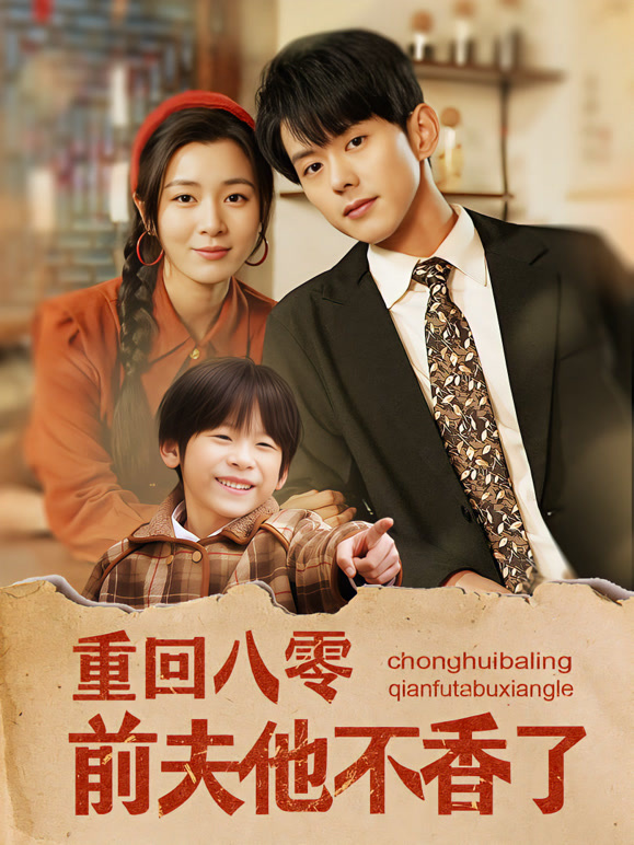 重回八零，前夫他不香了