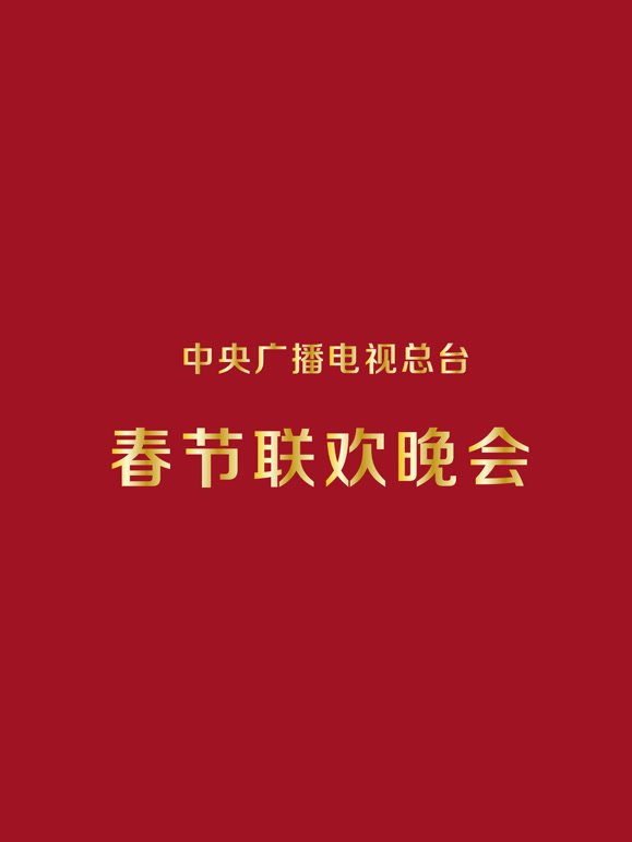 1989央视春晚