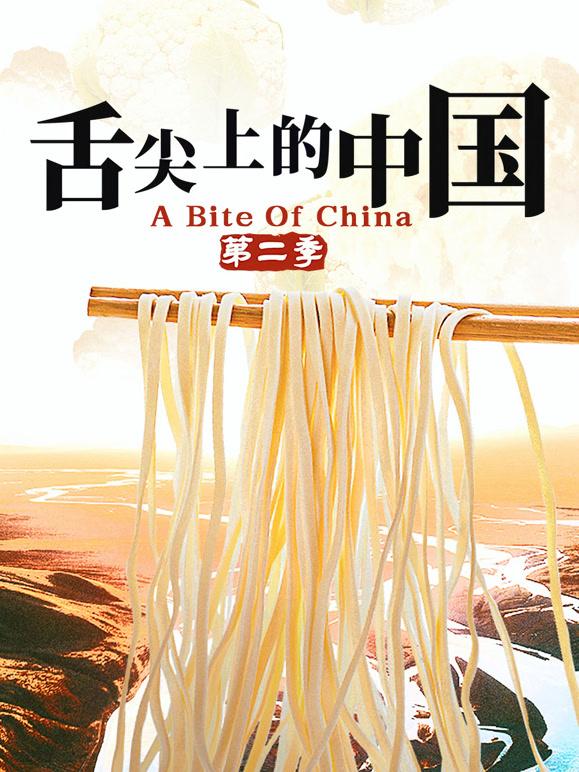 舌尖上的中国 第二季