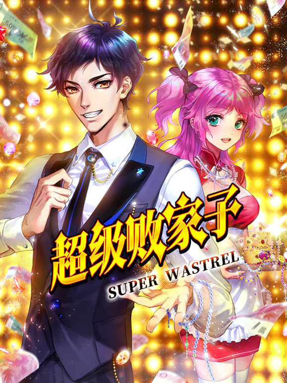 超级败家子 动态漫画