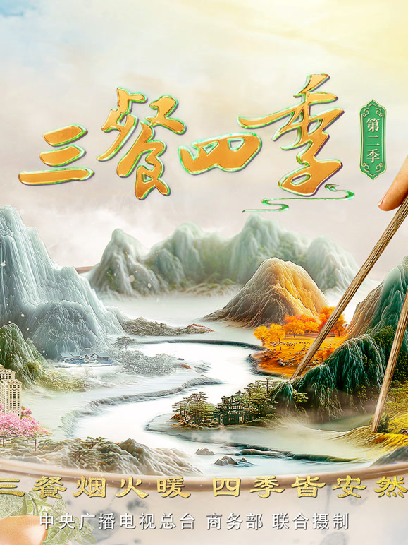 三餐四季第二季