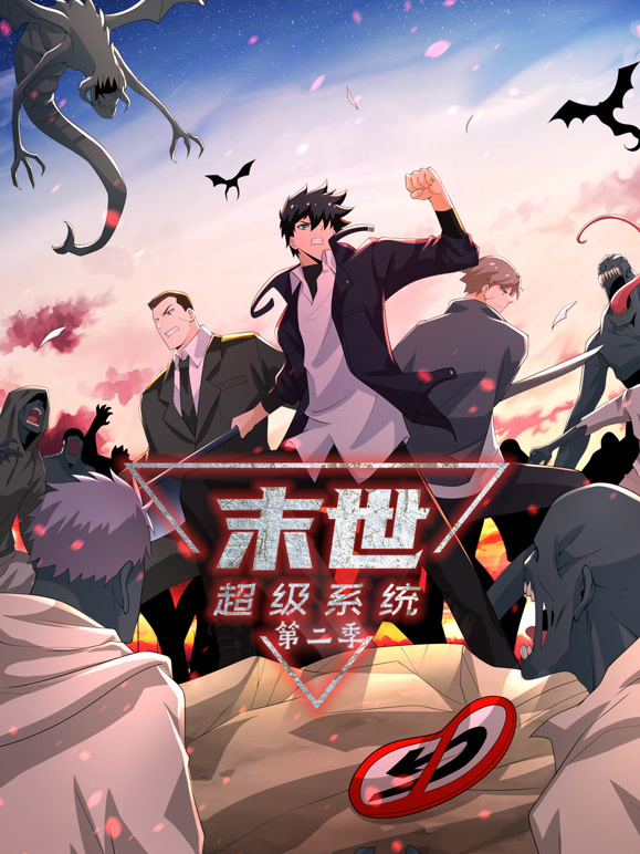 末世超级系统 动态漫画 第二季