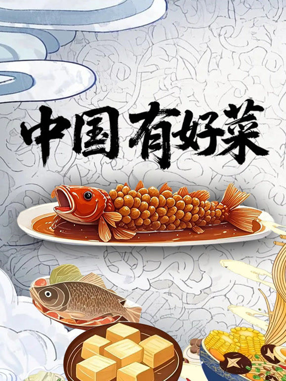 中国有好菜