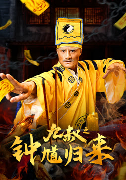 九叔之钟馗归来