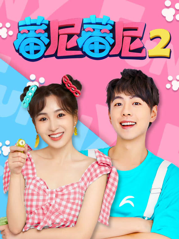 蕃尼蕃尼 第二季