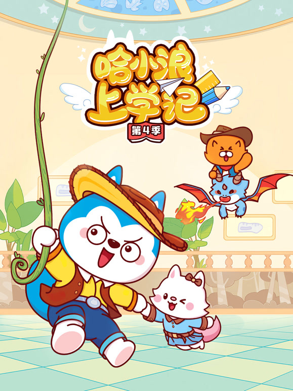 哈小浪上学记 第四季