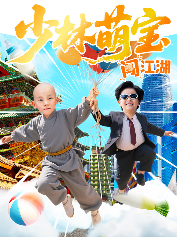 少林萌宝闯江湖
