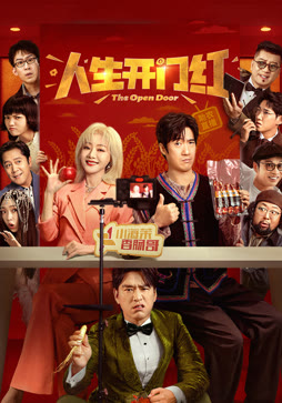 人生开门红