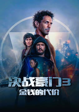 决战豪门3：金钱的代价（普通话）