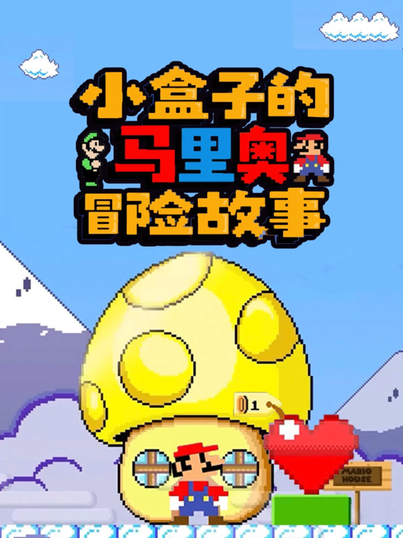 小盒子的马里奥冒险故事
