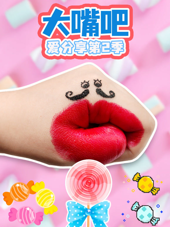 大嘴巴爱分享 第二季