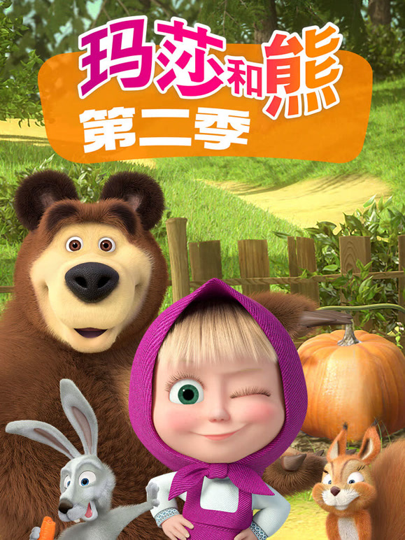 玛莎和熊 第二季