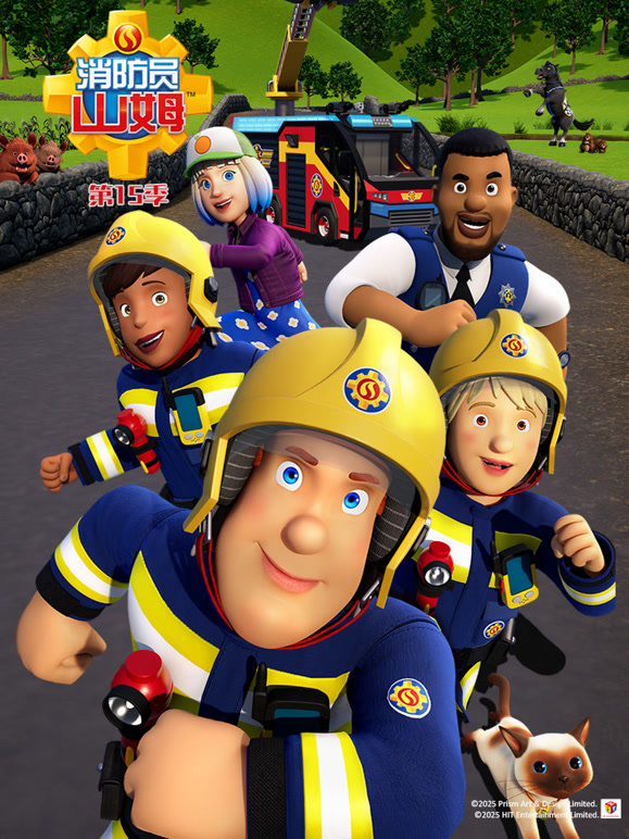 消防员山姆 第15季