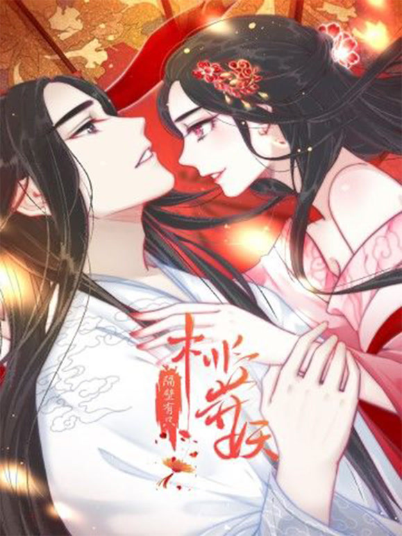 隔壁有只桃花妖