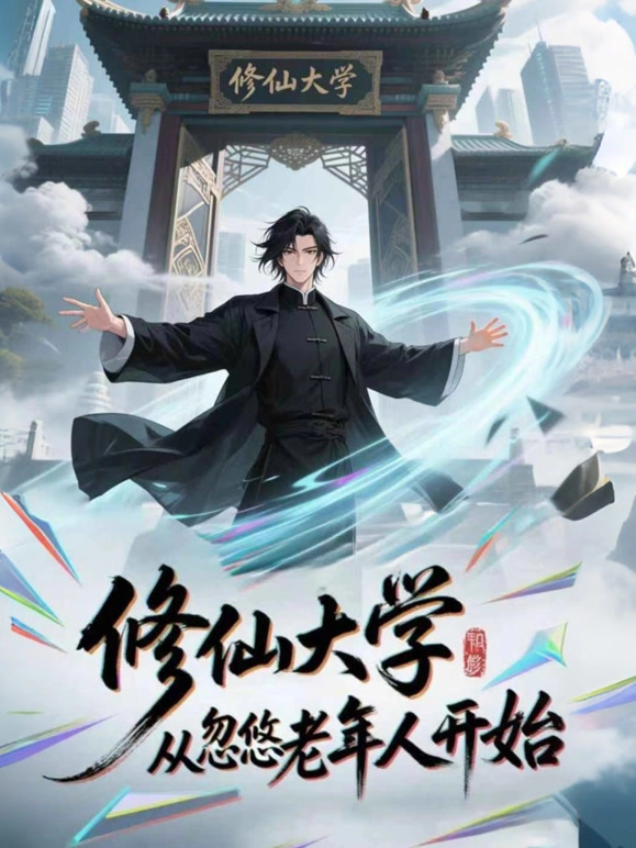 修仙大学：从忽悠老年人开始