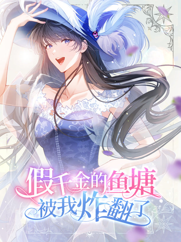 假千金的鱼塘被我炸翻了 动态漫画