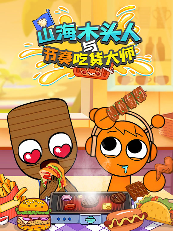 山海木头人与节奏吃货大师