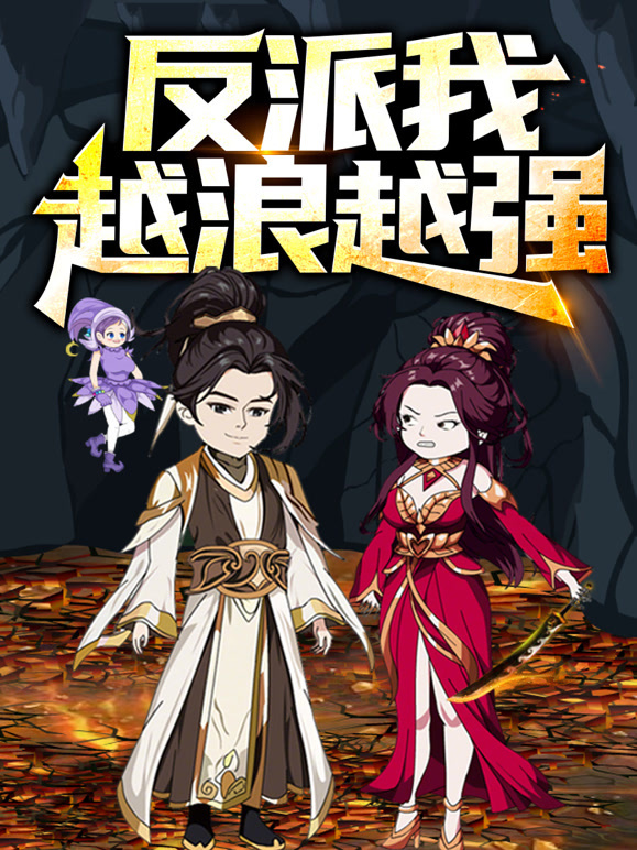 反派，我越浪越强 动态漫画