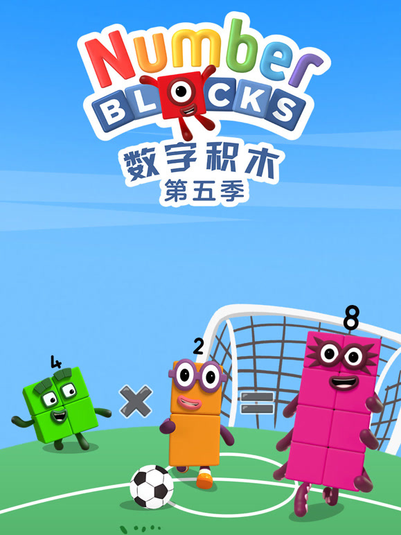 数字积木 第5季