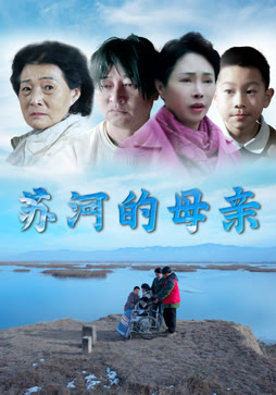 苏河的母亲