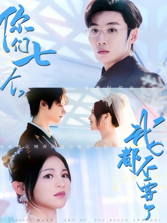 你们七个，我都不要了
