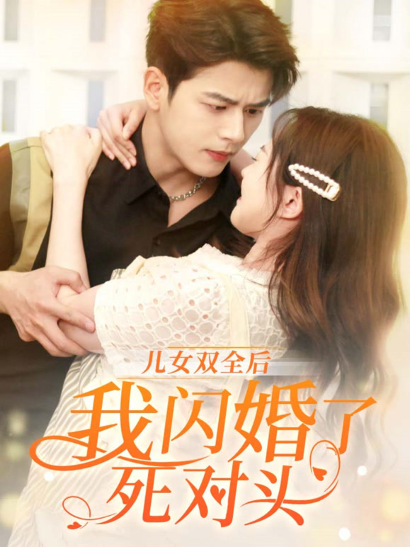 儿女双全后，我闪婚了死对头