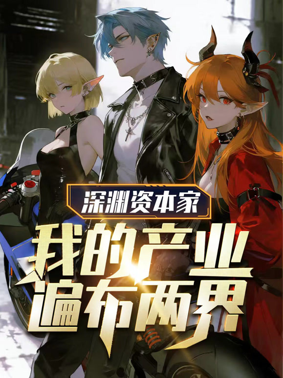 深渊资本家：我的产业遍布两界 动态漫画