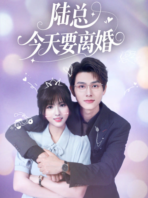 陆总今天要离婚