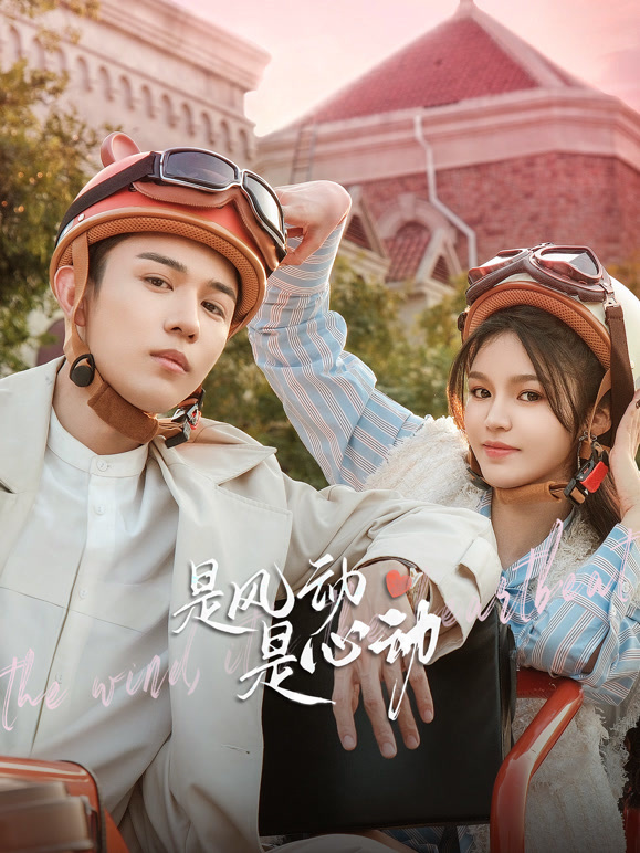 是风动、是心动